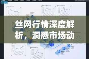 丝网行情深度解析,洞悉市场动态,把握行业趋势