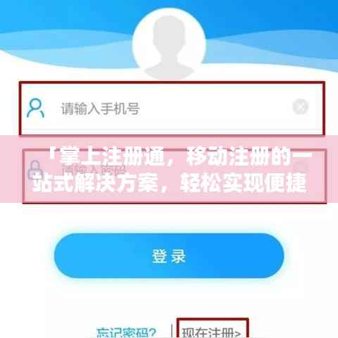 「掌上注册通,移动注册的一站式解决方案,轻松实现便捷登录!」
