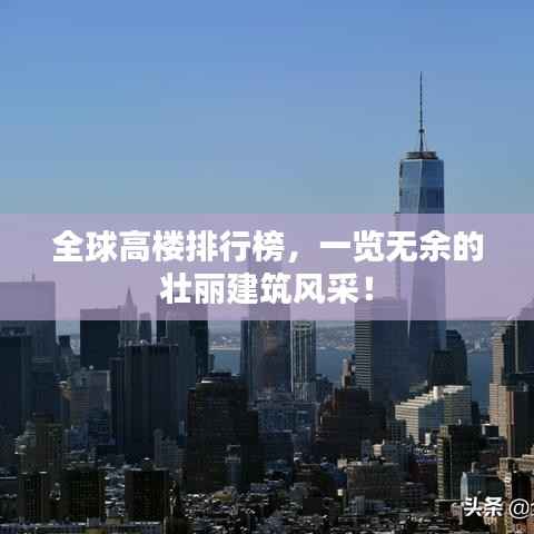 全球高楼排行榜，一览无余的壮丽建筑风采！
