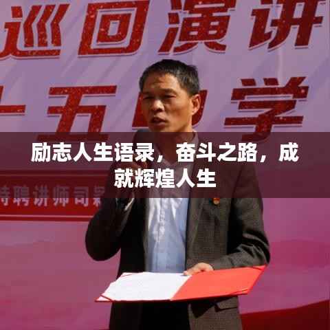 励志人生语录，奋斗之路，成就辉煌人生